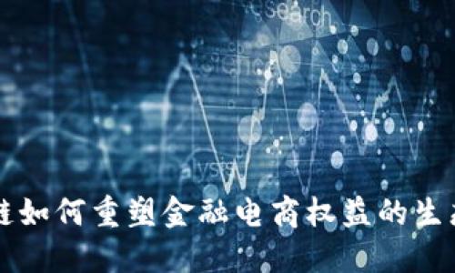 区块链如何重塑金融电商权益的生态系统