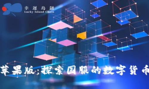 TP钱包苹果版：探索国服的数字货币新时代