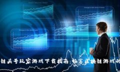 区块链头号玩家游戏下载