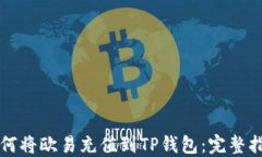 如何将欧易充值到TP钱包：