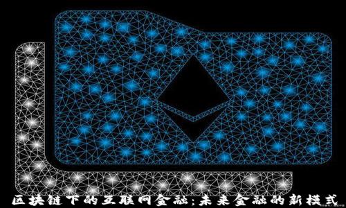 
区块链下的互联网金融：未来金融的新模式
