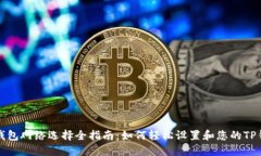 TP钱包网络选择全指南：如