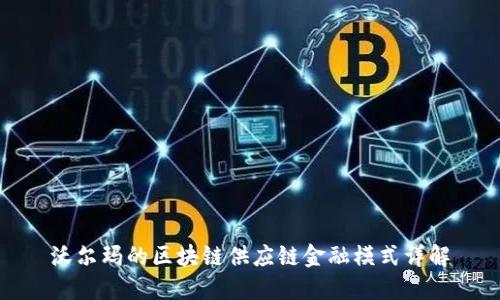 沃尔玛的区块链供应链金融模式详解