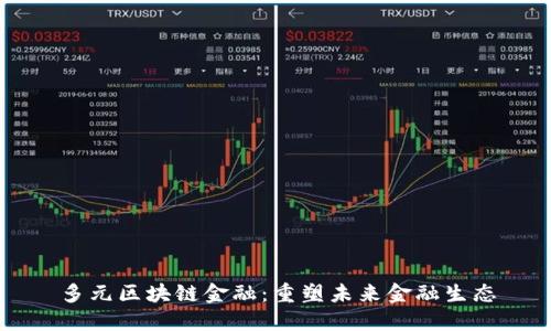 多元区块链金融：重塑未来金融生态