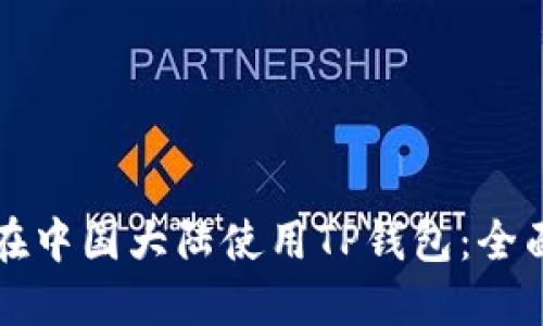 如何在中国大陆使用TP钱包：全面指南