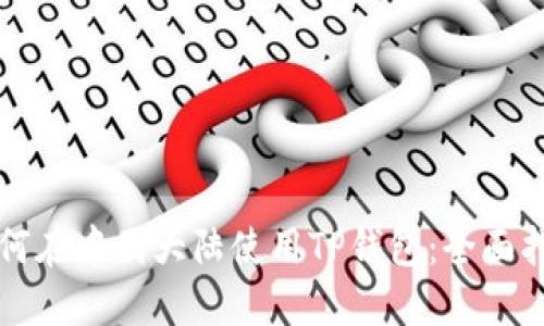 如何在中国大陆使用TP钱包：全面指南