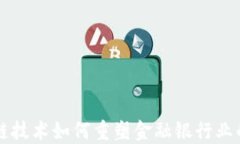 区块链技术如何重塑金融