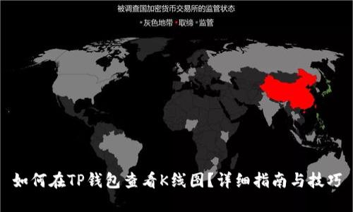 如何在TP钱包查看K线图？详细指南与技巧