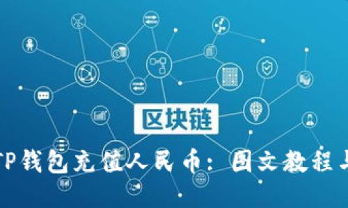 如何使用TP钱包充值人民币: 图文教程与视频指南