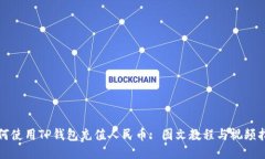 如何使用TP钱包充值人民币