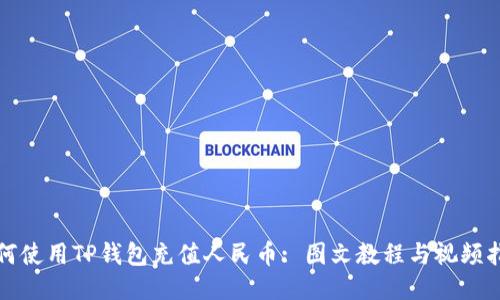 如何使用TP钱包充值人民币: 图文教程与视频指南