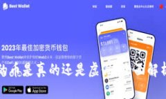 TP钱包收到的币是真的还是