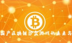 探索国产区块链沙盒游戏