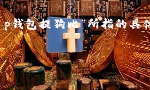 注意：在撰写内容之前，首先要明确“t p钱包提狗比”所指的具体内容和主题，以确保准确性和相关性。


了解TP钱包的最佳实践与风险评估
