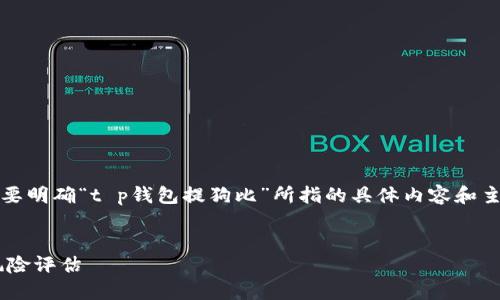 注意：在撰写内容之前，首先要明确“t p钱包提狗比”所指的具体内容和主题，以确保准确性和相关性。


了解TP钱包的最佳实践与风险评估