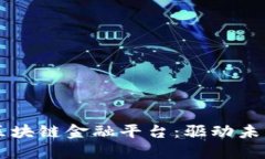 百度加码区块链金融平台