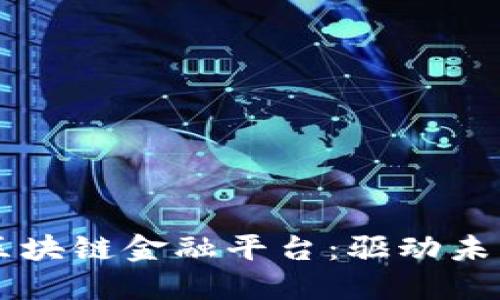 百度加码区块链金融平台：驱动未来金融创新