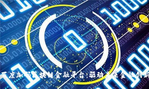 百度加码区块链金融平台：驱动未来金融创新