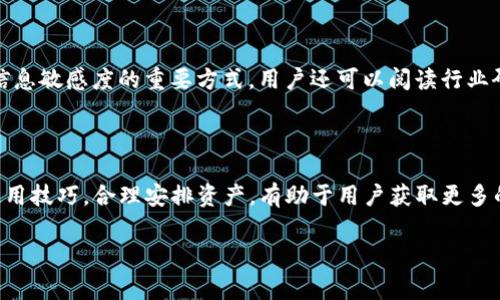   TP钱包怎么买新币？详细指南及注意事项 / 

 guanjianci TP钱包, 新币, 数字货币, 加密货币购买 /guanjianci 

### 内容主体大纲

1. 引言
   - 什么是TP钱包
   - TP钱包的功能和特点
   - 购买新币的重要性

2. TP钱包的下载与安装
   - 下载渠道及注意事项
   - 安装步骤详解
   - 创建钱包及备份

3. 如何充值法币
   - 充值的途径
   - 常见支付方式分析
   - 充值攻略

4. 如何购买新币
   - 选择交易所
   - 交易所的注册与验证
   - 通过TP钱包进行交易的步骤

5. 购买新币的注意事项
   - 风险提示
   - 选择新币的依据
   - 资金安全的保障措施

6. 常见问题解答
   - 问题一：TP钱包支持哪些新币？
   - 问题二：如何确保购买新币的安全性？
   - 问题三：TP钱包的交易费用是多少？
   - 问题四：如果购买的币无法出售该怎么办？
   - 问题五：如何避免新币投资中的骗局？
   - 问题六：TP钱包如何进行资产管理？
   - 问题七：如何找到值得投资的新币？

7. 结论
   - 总结TP钱包的优点
   - 鼓励用户谨慎投资，合理规划资产

---

### 1. 引言

随着数字货币的受欢迎程度日益增长，越来越多的人开始关注TP钱包这一方便的工具。TP钱包不仅支持多种加密货币的存储与交易，还提供了一个直接购买新币的渠道。本文将详细讲解如何使用TP钱包购买新币，让读者可以在这一市场中顺利开始投资之路。

TP钱包的功能和特点使其成为用户进行数字货币交易的理想选择。其简单易用的界面，强大的安全性能，以及对于多个币种的支持，吸引着越来越多的用户。可惜的是，对于新手而言，购买新币的流程并不明确，因此了解这一过程显得尤为重要。

购买新币能为投资者带来较高的回报，但与此同时，市场的风险与波动性也不能被忽视。为此，知晓TP钱包的使用方式，以及如何安全有效地购买新币，将是每位用户必须掌握的技能。

### 2. TP钱包的下载与安装

#### 下载渠道及注意事项

为了确保安全，用户应选择官方渠道下载TP钱包。在各大应用商店或官方网站上均可找到。用户需要注意不要下载来自未知来源的应用，以防遭遇钓鱼风险。

#### 安装步骤详解

下载完成后，用户可按提示完成安装。安装过程相对简单，只需按照系统引导进行操作即可。完成后，用户可通过手机或电脑登录TP钱包。

#### 创建钱包及备份

初次使用时，用户需要创建一个新钱包。在创建时，请务必记住备份助记词，助记词是用户找回钱包和资产的重要凭证。请妥善保管，避免泄露他人。

### 3. 如何充值法币

#### 充值的途径

用户可以通过多种方式给TP钱包充值法币，主要包括银行卡转账、第三方支付工具等。用户应选择自己熟悉且安全的方式进行操作。

#### 常见支付方式分析

银行卡转账是最常用的充值方式，通常手续费较低。使用第三方支付工具则更加便捷，但也可能会产生较高的费用。用户需根据自身情况选择合适的方式。

#### 充值攻略

充值时需注意金额的选择以及到账时间。部分支付方式可能会因为银行的处理时间而影响到账速度。建议用户提前了解所选支付方式的相关政策。

### 4. 如何购买新币

#### 选择交易所

购买新币的操作须通过交易所完成。在选择交易所时，用户应考虑平台的知名度、用户口碑以及是否支持所需币种的交易。

#### 交易所的注册与验证

注册交易所账户时，需提供有效的身份信息以完成身份验证。这是为提高账户的安全性，避免诈骗行为的必要步骤。

#### 通过TP钱包进行交易的步骤

用户在交易所完成注册后，登录账户，选择所需新币，输入购买数量，确认付款。接着，用户可以选择将新币直接转入TP钱包，确保资产安全。

### 5. 购买新币的注意事项

#### 风险提示

数字货币投资本质上存在较高的风险，用户应谨慎对待每一次投资。务必提前了解所投资币种的市场行情和技术背景。

#### 选择新币的依据

选择新币时，用户可以参考市场分析报告、项目团队背景、技术白皮书等信息。了解项目的实质内容有助于做出明智决策。

#### 资金安全的保障措施

用户应采取多种安全措施保障资产安全，例如使用二次验证、设置复杂密码等。及时关注钱包的资金分布和动态，确保快速应对可能的风险。

### 6. 常见问题解答

#### 问题一：TP钱包支持哪些新币？

TP钱包支持的币种范围非常广泛，包括常见的比特币、以太坊，以及众多新兴项目的代币。用户可以在钱包内查看支持的币种列表，以确认所需币种是否可以进行交易。

#### 问题二：如何确保购买新币的安全性？

确保新币购买安全性的关键在于选择信誉良好的交易所，认真阅读项目背景，并积极参与社区讨论。了解项目的开发者、技术实现以及市场前景，有助于降低风险。

#### 问题三：TP钱包的交易费用是多少？

TP钱包在交易时会产生一定的手续费，这通常取决于具体的币种和交易规模。用户可以在进行交易前查询相关费用，确保交易的成本在可接受范围内。

#### 问题四：如果购买的币无法出售该怎么办？

遇到购买的币无法出售的情况，用户应首先检查交易所是否支持该币种的交易，或是否存在市场需求。若市场流动性不足，用户可尝试在不同平台进行交易。

#### 问题五：如何避免新币投资中的骗局？

用户需要增强风险意识，识别是否为庞氏骗局或不实项目。查阅相关信息、参加项目的社区活动可以帮助投资者做出更全面的判断。

#### 问题六：TP钱包如何进行资产管理？

TP钱包提供多种资产管理工具，用户可以通过浏览历史交易记录、设置资产分类来进行有效管理，确保对每种币种的掌握程度，满足投资需求。

#### 问题七：如何找到值得投资的新币？

寻找值得投资的新币，除了关注市场动态，跟踪新生项目的推出外，积极参与讨论、投资见解交流也是提升信息敏感度的重要方式。用户还可以阅读行业研究报告和专业分析。

### 7. 结论

TP钱包作为一个优秀的数字货币管理工具，为用户提供了方便的购买新币渠道。随着市场的发展，掌握其使用技巧，合理安排资产，有助于用户获取更多的收益。但在体验数字货币投资的过程中，谨慎与理性始终是避免损失的关键。

希望本文的内容能够帮助读者更深入地了解TP钱包，并在未来的投资决策中走得更稳，收获更多。