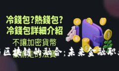 金融专硕与区块链的融合
