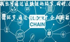 : 区块链供应链金融：推动