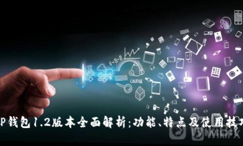 TP钱包1.2版本全面解析：功能、特点及使用技巧