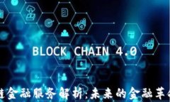 区块链金融服务解析：未