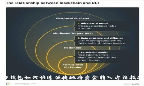 TP钱包如何快速便捷地将资金转入方法指南
