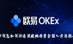 TP钱包如何快速便捷地将资