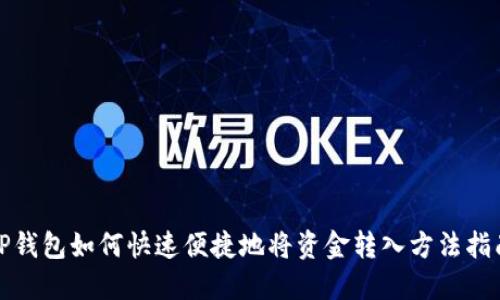 TP钱包如何快速便捷地将资金转入方法指南