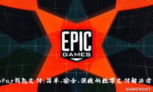 ToPay钱包支付：简单、安全、便捷的数字支付解决方案