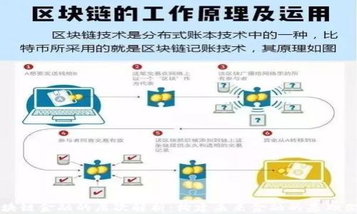 
区块链金融的层次解析：构建未来金融的基础架构