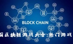 2023年中国区块链游戏大全