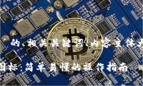 好的，下面是一个适合  的、相关关键词、内容主体大纲和问题的详细介绍。

如何上传T P钱包APP图标：简单易懂的操作指南
