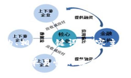 好的，下面是一个适合  的、相关关键词、内容主体大纲和问题的详细介绍。

如何上传T P钱包APP图标：简单易懂的操作指南