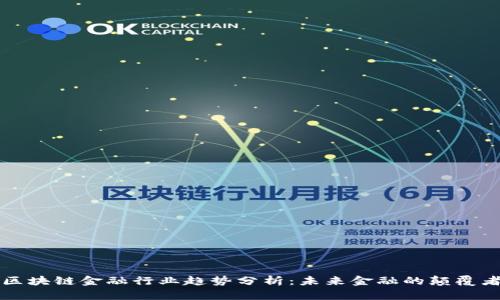 区块链金融行业趋势分析：未来金融的颠覆者