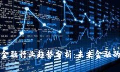 区块链金融行业趋势分析