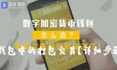 如何取消TP钱包中的打包交