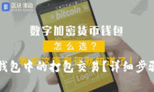 如何取消TP钱包中的打包交易？详细步骤与注意事项