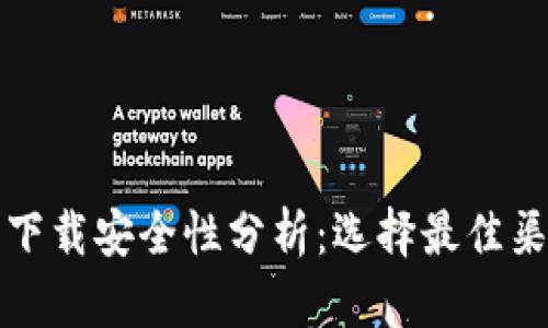 中源链钱包下载安全性分析：选择最佳渠道的全攻略