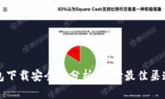 中源链钱包下载安全性分