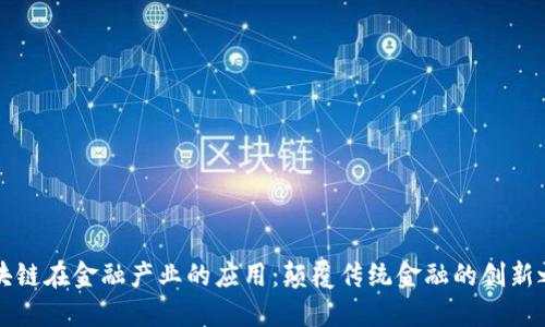 区块链在金融产业的应用：颠覆传统金融的创新之路