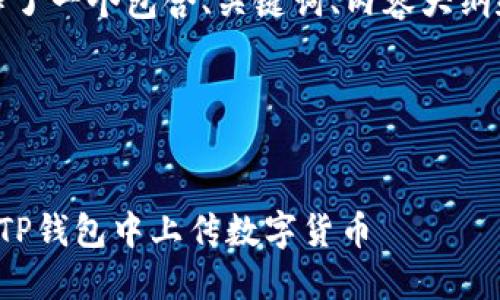 在这里，我为您制作了一个包含、关键词、内容大纲和相关问题的示例。

和关键词


如何安全高效地在TP钱包中上传数字货币