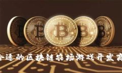 如何选择合适的区块链农