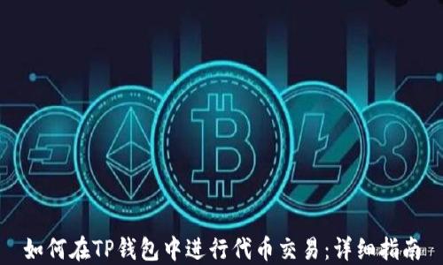 
如何在TP钱包中进行代币交易：详细指南