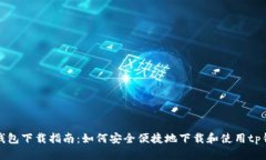 tp钱包下载指南：如何安全