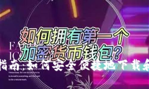 tp钱包下载指南：如何安全便捷地下载和使用tp钱包