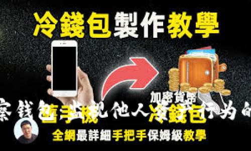 探究TP观察钱包：监视他人资产行为的真实情况