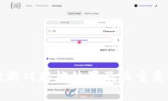 区块链游戏存档位置及其