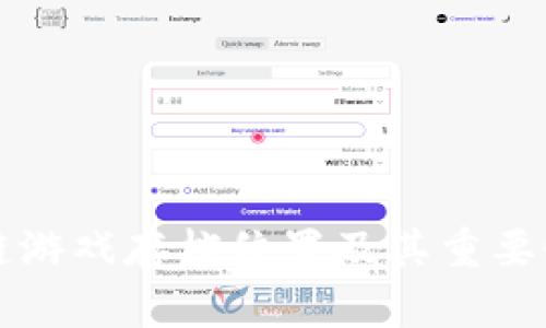 区块链游戏存档位置及其重要性探讨